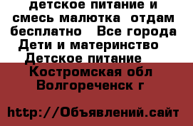 детское питание и смесь малютка  отдам бесплатно - Все города Дети и материнство » Детское питание   . Костромская обл.,Волгореченск г.